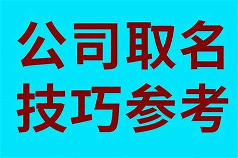 公司名字怎么取|公司取名字参考大全（精选1000个）